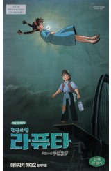 천공의 성 라퓨타 (우리말 녹음)
