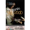 메릴 스트립의 실크우드 (작은케이스)