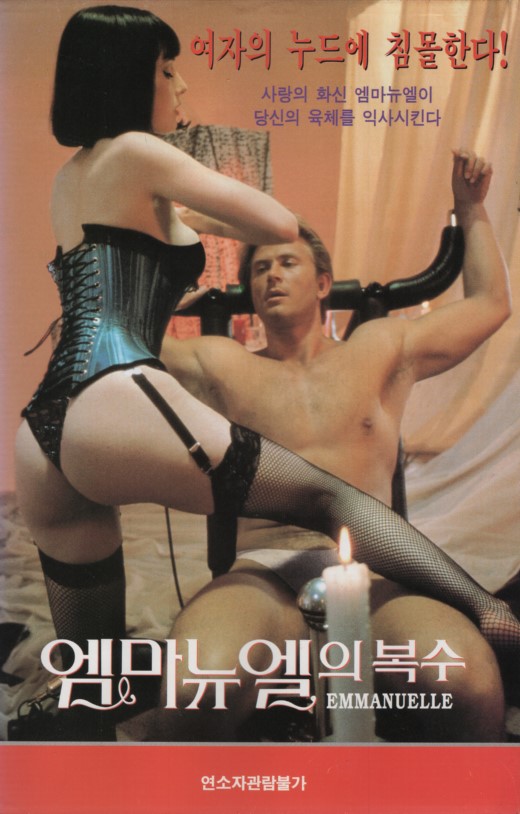 엠마뉴엘의 복수
