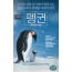 펭귄 : 위대한 모험