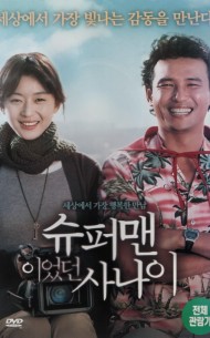 슈퍼맨이었던 사나이 (1disc)