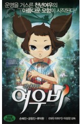 천년여우 여우비