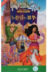 노틀담의 꼽추 (우리말 녹음)