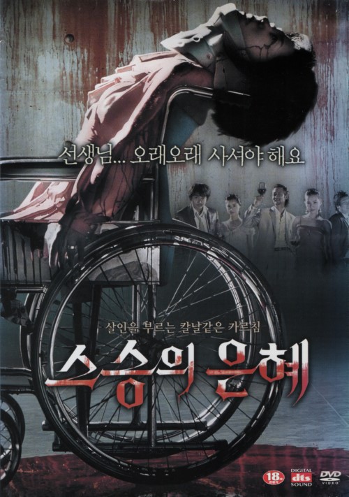 스승의 은혜 (1disc)