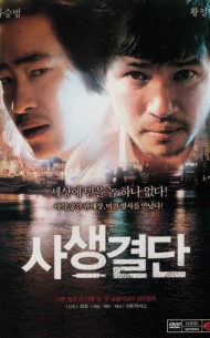 사생결단 (1disc)