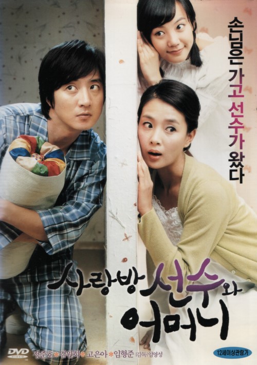 사랑방 선수와 어머니 (1disc)