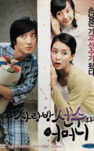 사랑방 선수와 어머니 (1disc)
