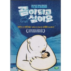 곰이 되고 싶어요 (1disc)