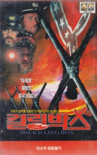 킬링 박스