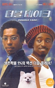 더블 테이크