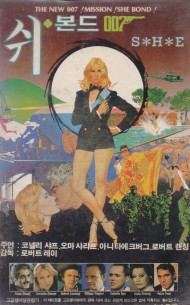 007 쉬 본드