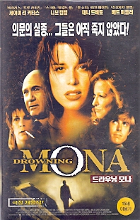 드라우닝 모나