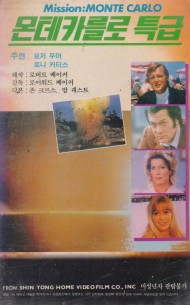 몬테카를로 특급