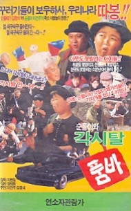 순돌이와 각시탈 품바