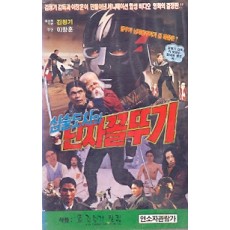 심술도사와 닌자꼴뚜기 (2부작)