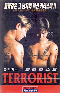 유덕화의 테러리스트