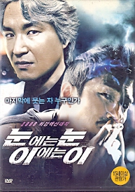 눈에는 눈 이에는 이 (1disc)