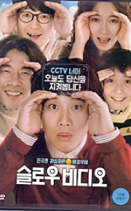 슬로우 비디오 (1Disc)