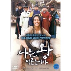 나는 왕이로소이다 (1disc)