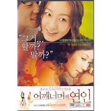 어깨너머의 여인 (1disc)