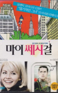 마이 쎄시걸 (1disc)