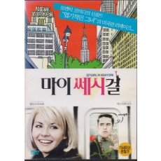 마이 쎄시걸 (1disc)