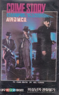 시카고 M.C.U (Crime Story)