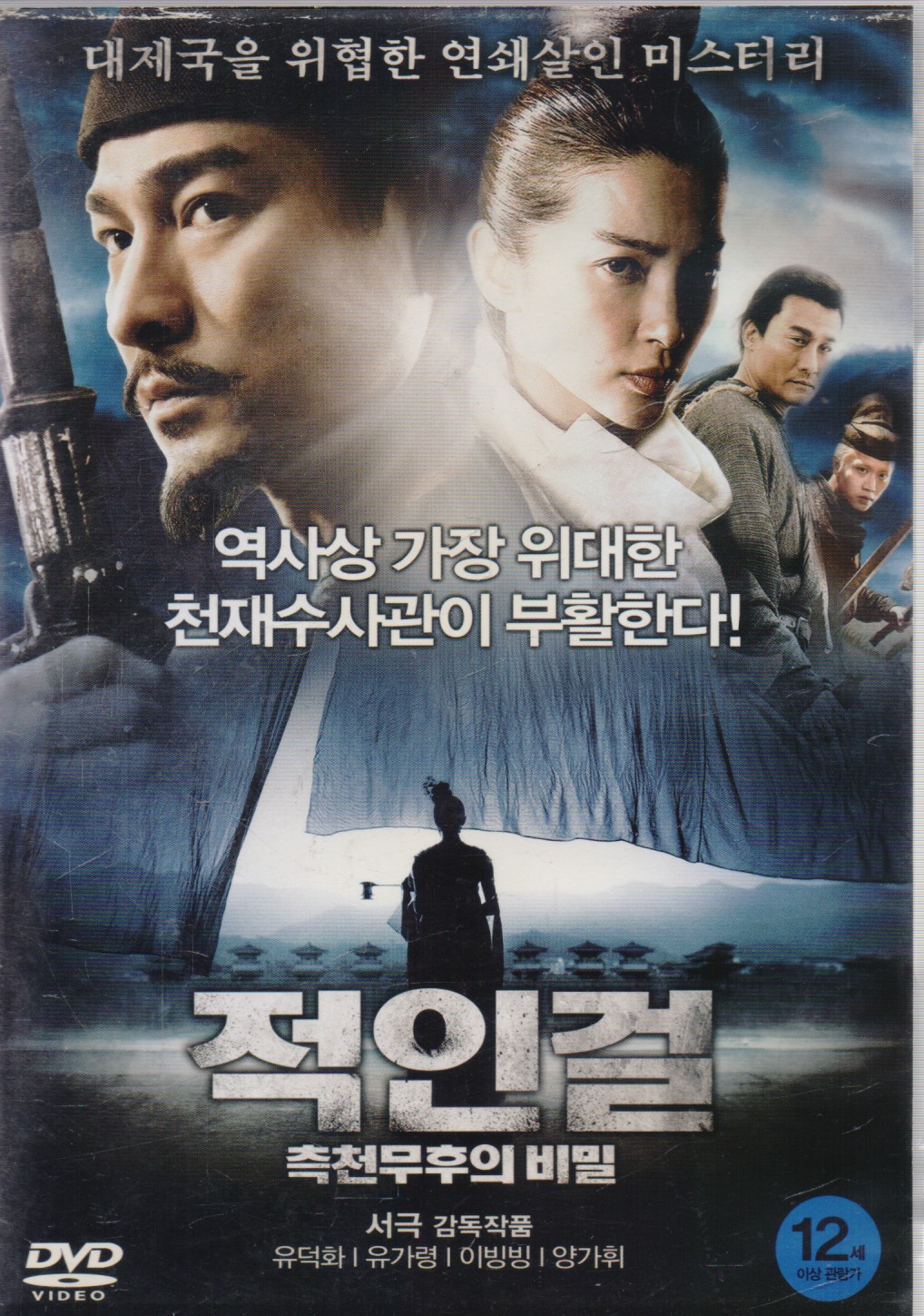 적인걸 : 측천무후의 비밀 (1disc)