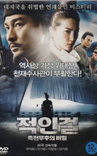 적인걸 : 측천무후의 비밀 (1disc)