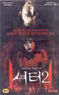 셔터2 : 사망사진