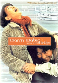 붉은 다리 아래 따뜻한 물 (1disc/아웃케이스)