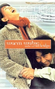 붉은 다리 아래 따뜻한 물 (1disc/아웃케이스)