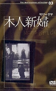 목인의 신부 (1disc/아웃케이스)