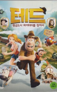 테드 : 황금도시 파이티티를 찾아서 (1disc)