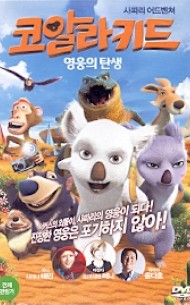 코알라 키드 : 영웅의 탄생 (1disc)