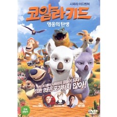 코알라 키드 : 영웅의 탄생 (1disc)