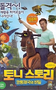 토니 스토리 : 깡통제국의 비밀 (1disc)