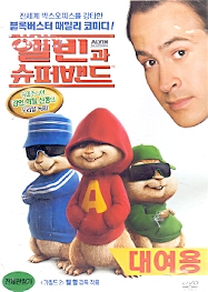 앨빈과 슈퍼밴드 (1disc)