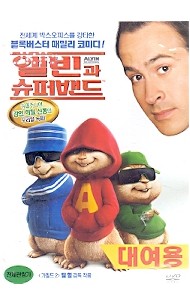 앨빈과 슈퍼밴드 (1disc)