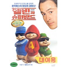 앨빈과 슈퍼밴드 (1disc)