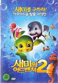 새미의 어드벤쳐2 (1disc)