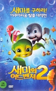 새미의 어드벤쳐2 (1disc)