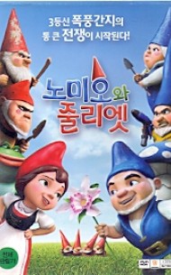 노미오와 줄리엣 (1disc)
