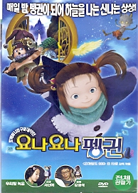 요나요나 펭귄 (1disc) 우리말녹음