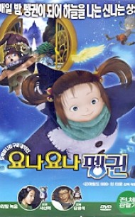 요나요나 펭귄 (1disc) 우리말녹음