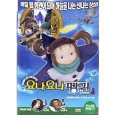 요나요나 펭귄 (1disc) 우리말녹음