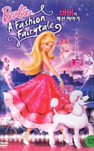 바비의 패션 이야기 (1disc)