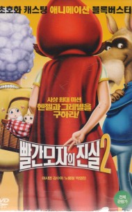 빨간모자의 진실2 (1disc)