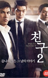 친구2 (1disc)