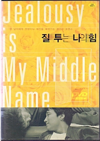 질투는 나의힘(1disc)